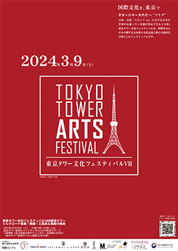 東京タワー文化フェスティバル VII